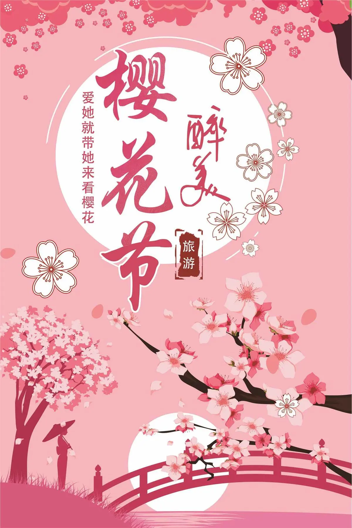 粉色清新樱花节宣传海报(3543X5315(DPI:150))psd模版下载