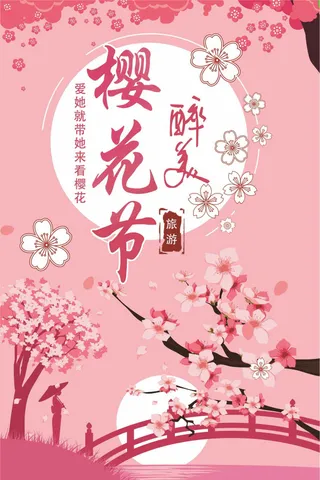 粉色清新樱花节宣传海报