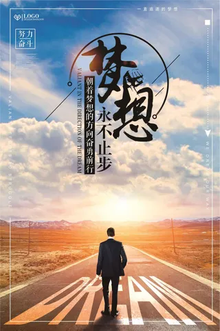 梦想永不止步公司企业励志海报