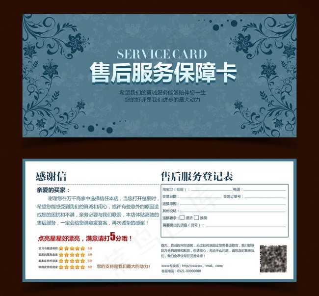 淘宝售后服务保障卡psd模版下载