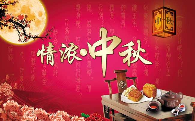 情浓中秋psd分层素材