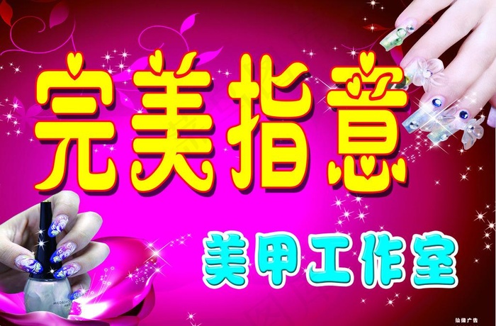 美甲招牌图片(4961X3543(DPI:45))psd模版下载