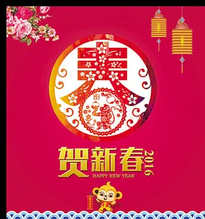 贺新春 新年图片 贺新春 新年图片