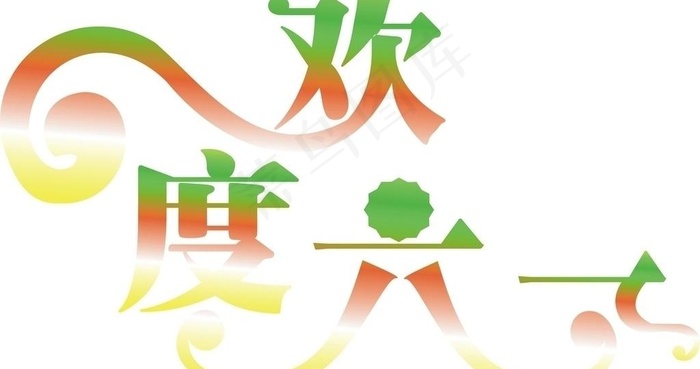 字体（六一）图片