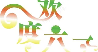 字体（六一）图片