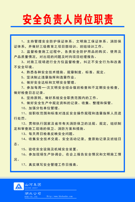 安全负责人岗位职责cdr矢量模版下载