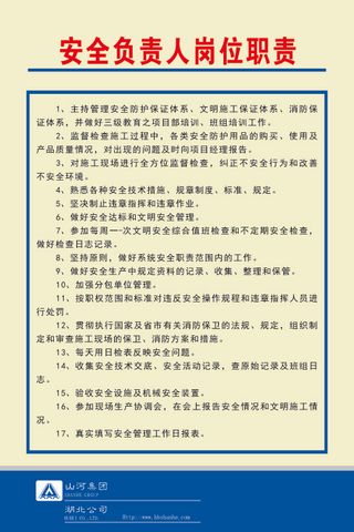 安全负责人岗位职责