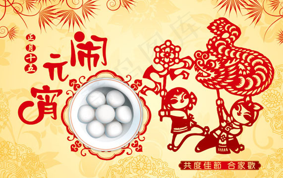 元宵节合家欢传统海报