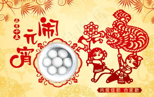 元宵节合家欢传统海报