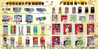华东洗化店彩页