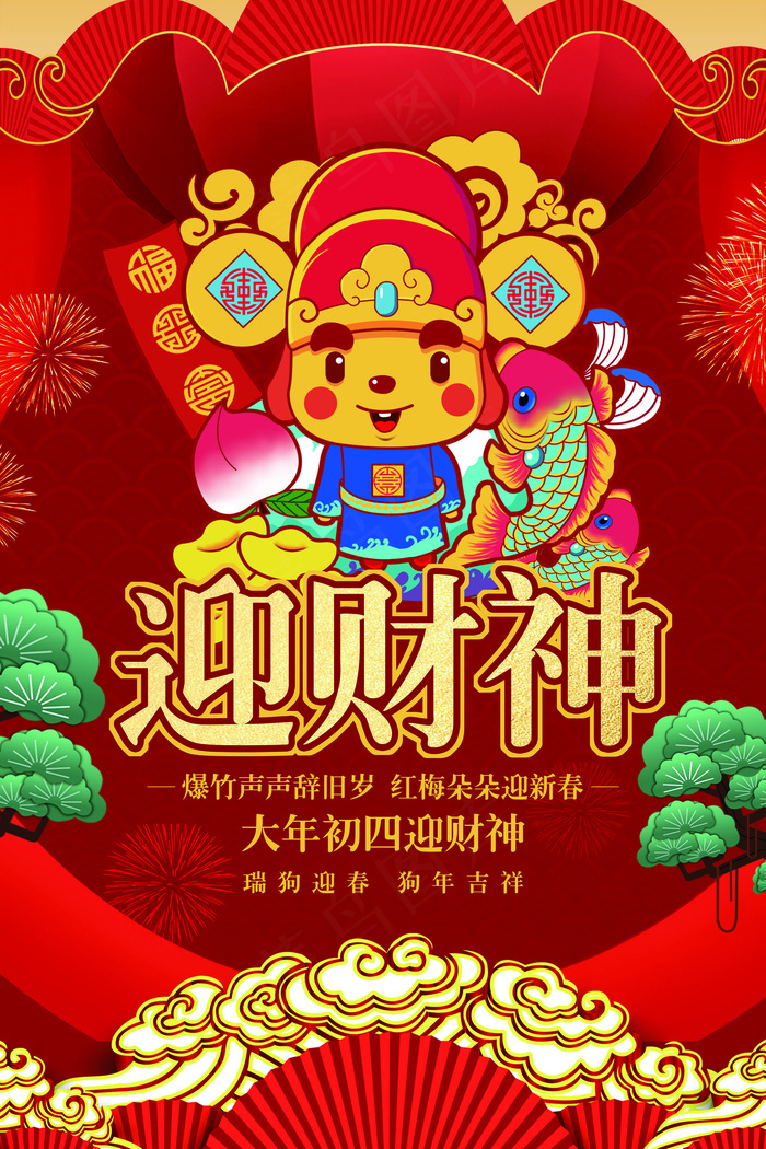红色中国风初四迎财神海报模板