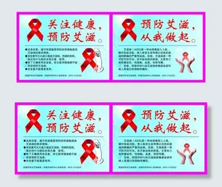 防治艾滋病宣传提示牌