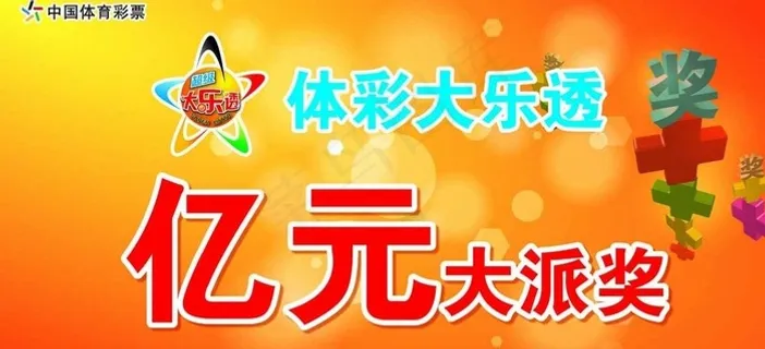 体彩大乐透图片