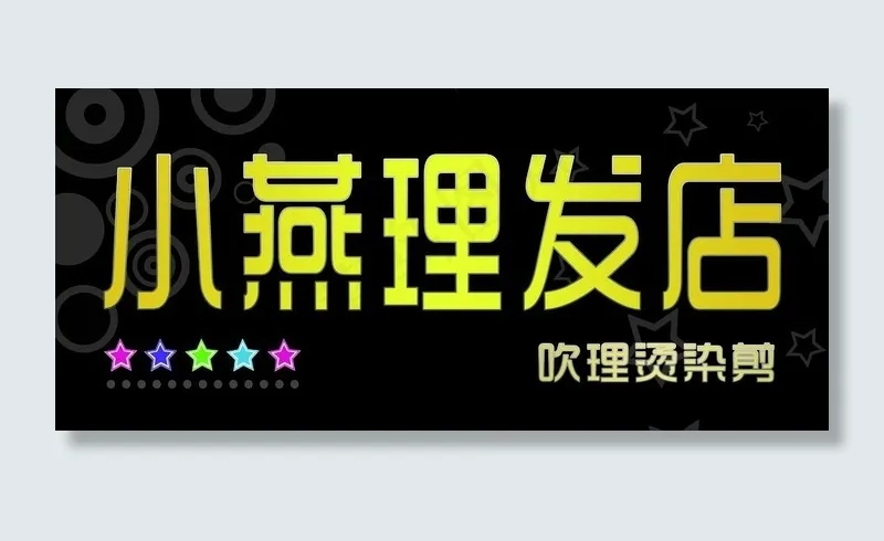 小燕理发图片psd模版下载