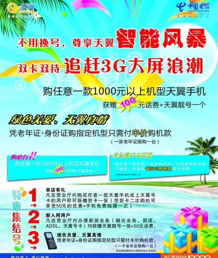 电信炎炎夏日广告图片cdr矢量模版下载