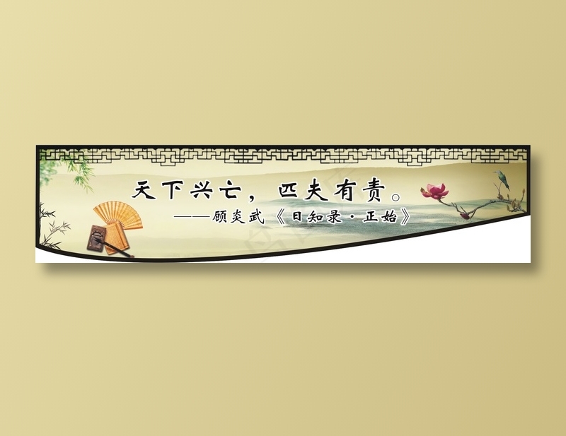 天下兴亡，匹夫有责。cdr矢量模版下载
