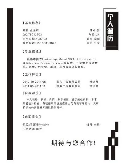 个人简历图片cdr矢量模版下载