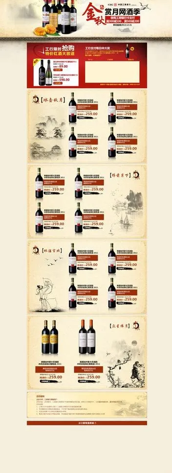工商银行中秋红酒专题图片(2000X5000(DPI:72))psd模版下载