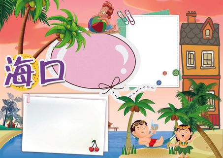 海口小报旅游家乡地理小报模板