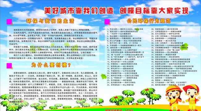 创建文明城市环保宣传栏图片cdr矢量模版下载