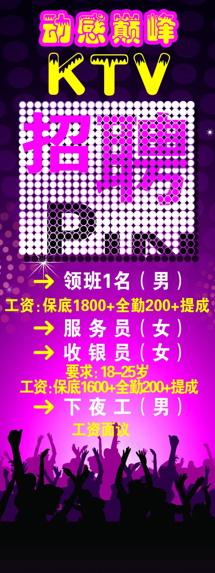 ktv招聘psd模版下载