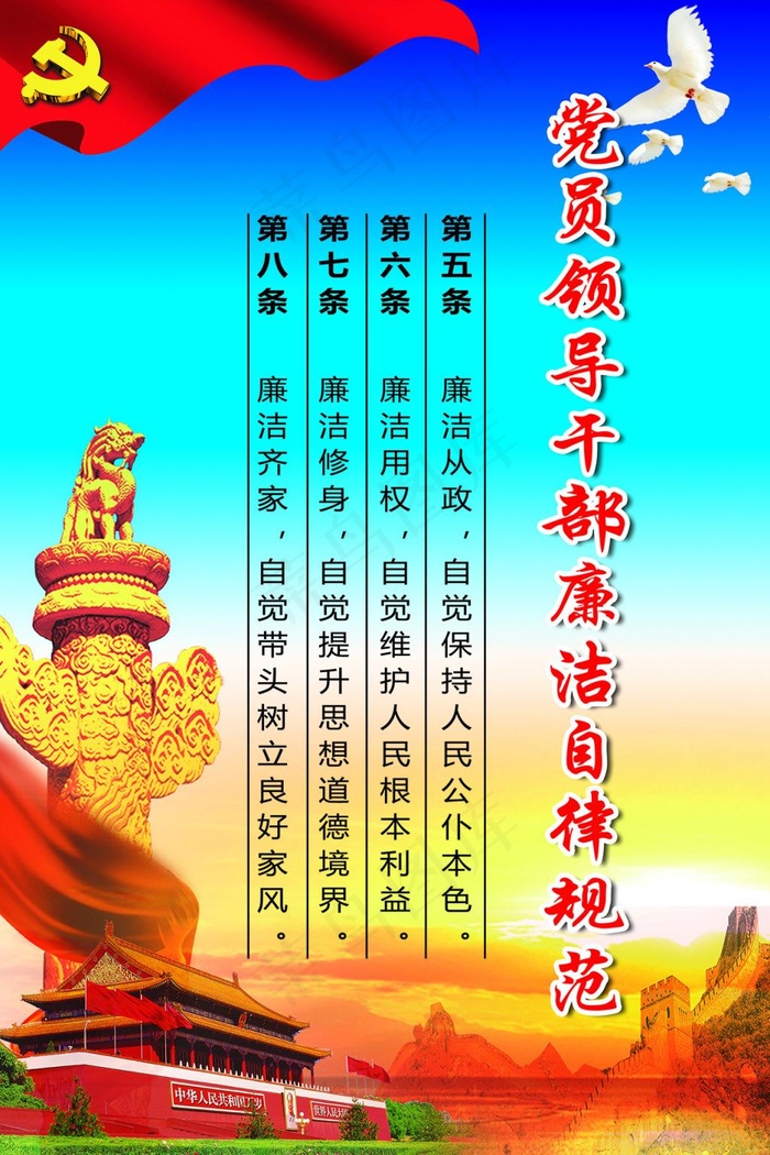 党员领导*廉洁自律规范 蓝