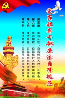 党员领导*廉洁自律规范 蓝