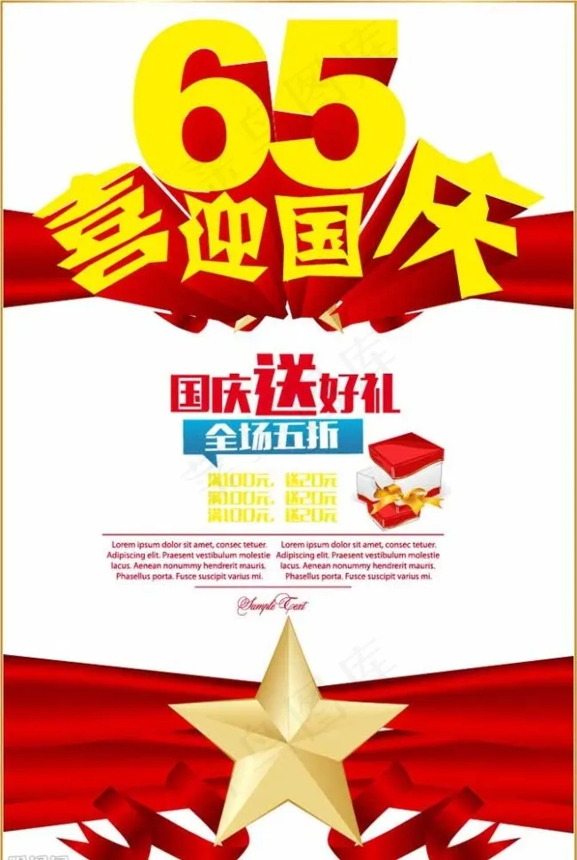 喜迎国庆图片ai矢量模版下载