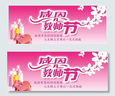 感恩教师节图片