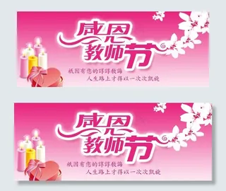 感恩教师节图片