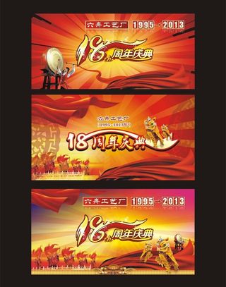 18周年图片