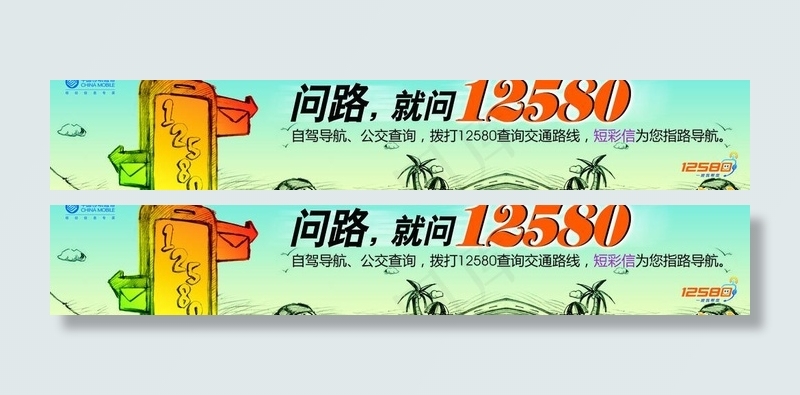 12580交通查询(图片合层)cdr矢量模版下载