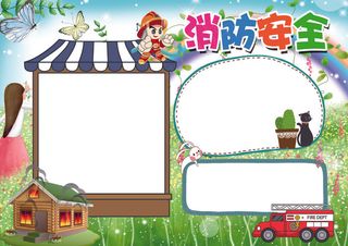 消防安全小报校园安全手抄报防火灾电...