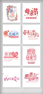 母亲节字体排版文字设计模板
