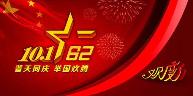 国庆62周年华诞海报设计(9449X4724(DPI:400))psd模版下载