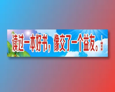 读过一本好书，像交了一个益友。