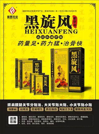 黑旋风膏药
