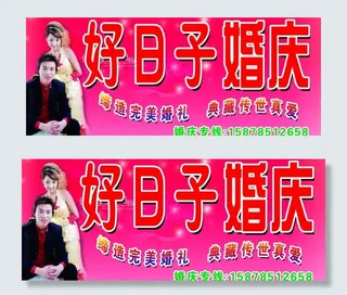 好日子婚庆 门头图片