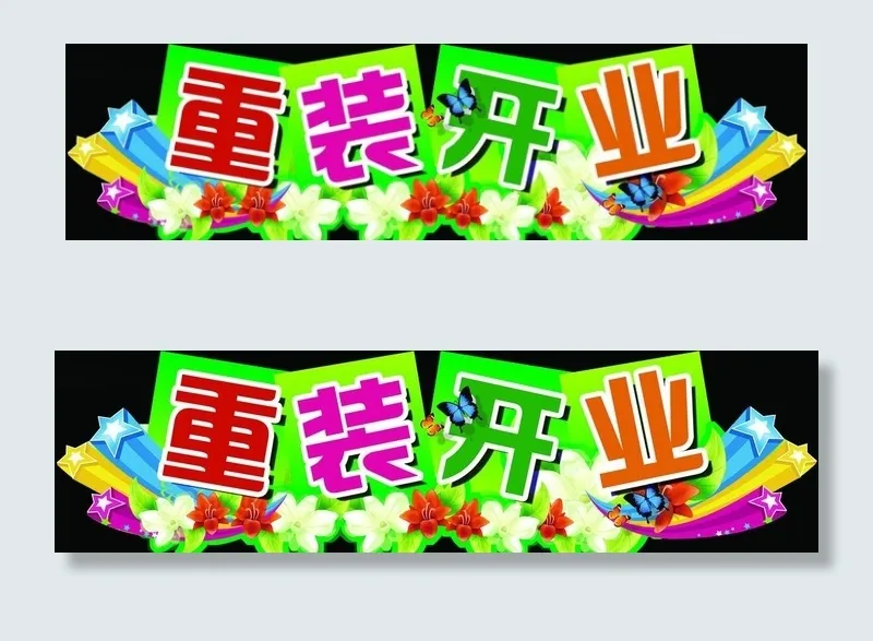 开业吊牌图片psd模版下载