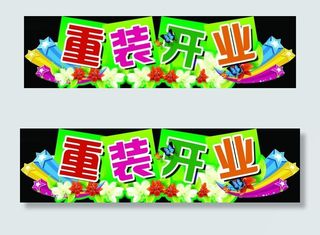 开业吊牌图片
