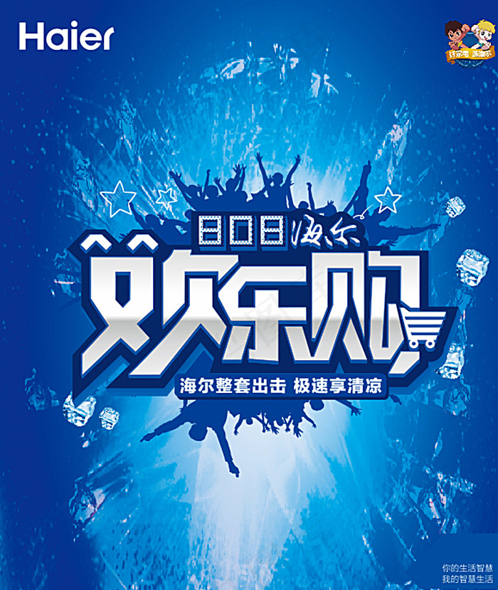 海尔 家电 活动单页 DM图片(210X297)cdr矢量模版下载