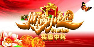 实惠中秋宣传海报设计矢量素材