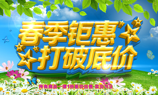 春季钜惠PSD分层素材psd模版下载