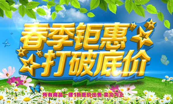 春季钜惠PSD分层素材psd模版下载
