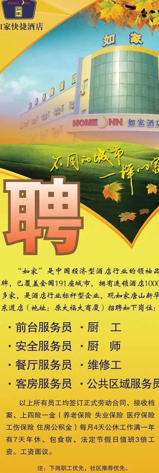 如家快捷酒招聘x展架图片(2362X6299(DPI:100))psd模版下载