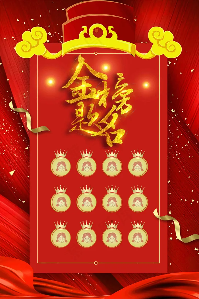 高考喜报状元榜海报背景元素
