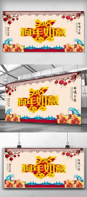 2018狗年如意设计展板