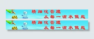 精细化管理从每一滴水图片