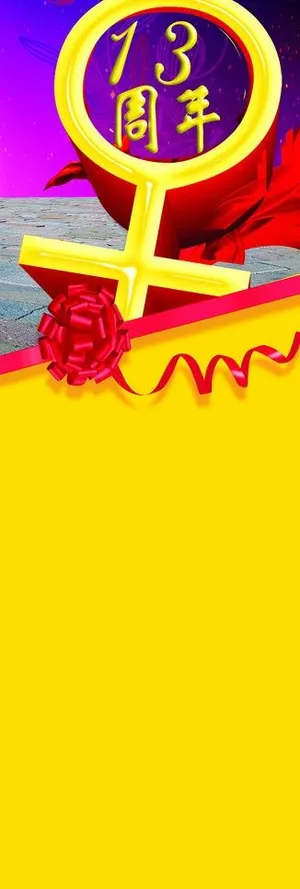 周年庆x展架图片