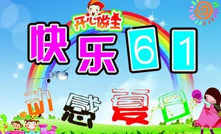 快乐六一儿童节图片